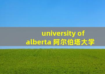 university of alberta 阿尔伯塔大学